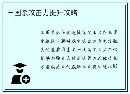 三国杀攻击力提升攻略
