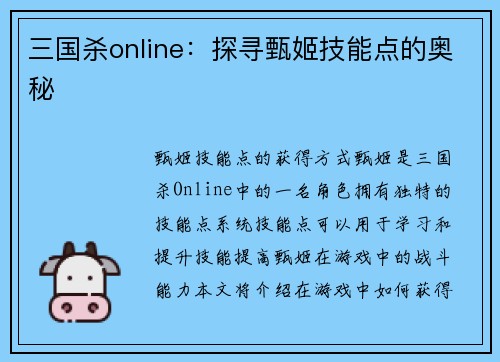 三国杀online：探寻甄姬技能点的奥秘