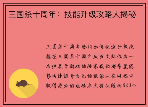 三国杀十周年：技能升级攻略大揭秘