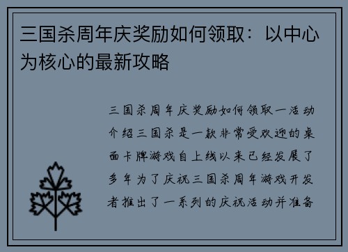 三国杀周年庆奖励如何领取：以中心为核心的最新攻略
