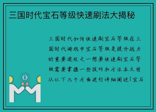三国时代宝石等级快速刷法大揭秘