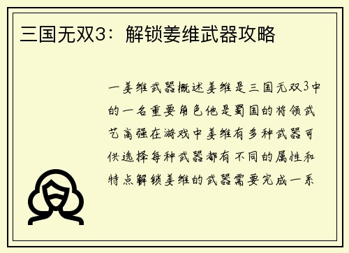 三国无双3：解锁姜维武器攻略