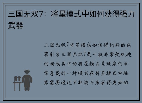 三国无双7：将星模式中如何获得强力武器