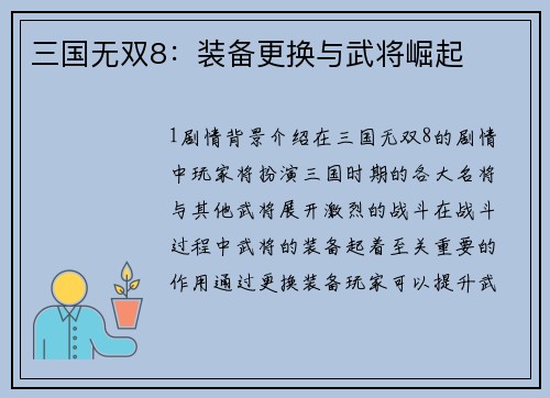 三国无双8：装备更换与武将崛起