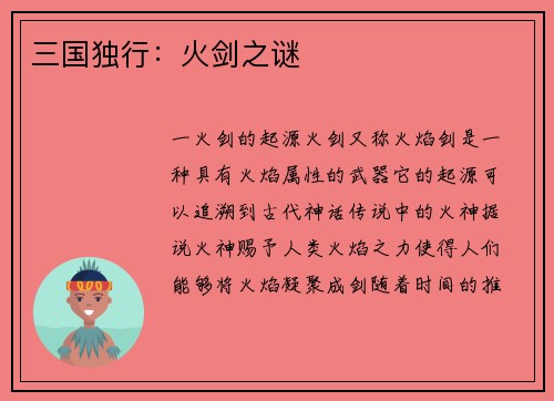 三国独行：火剑之谜