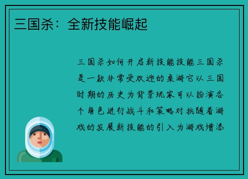 三国杀：全新技能崛起