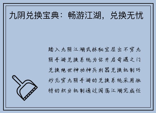 九阴兑换宝典：畅游江湖，兑换无忧