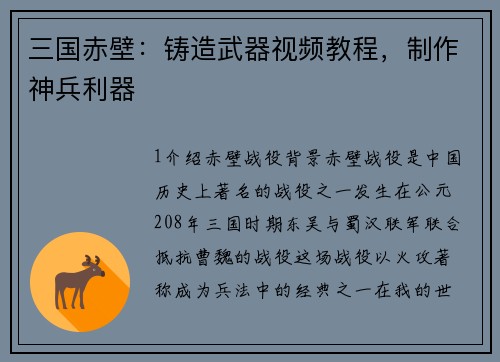 三国赤壁：铸造武器视频教程，制作神兵利器