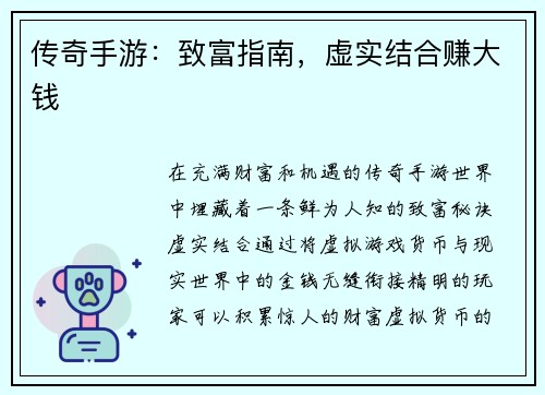 传奇手游：致富指南，虚实结合赚大钱