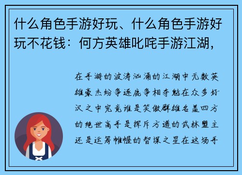 什么角色手游好玩、什么角色手游好玩不花钱：何方英雄叱咤手游江湖，名盖四方