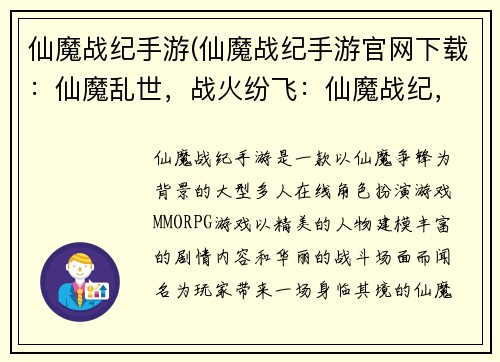 仙魔战纪手游(仙魔战纪手游官网下载：仙魔乱世，战火纷飞：仙魔战纪，重燃混沌之战)