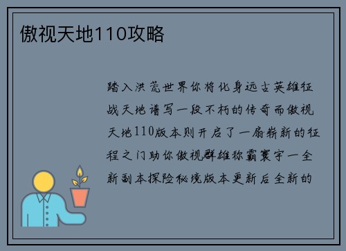 傲视天地110攻略