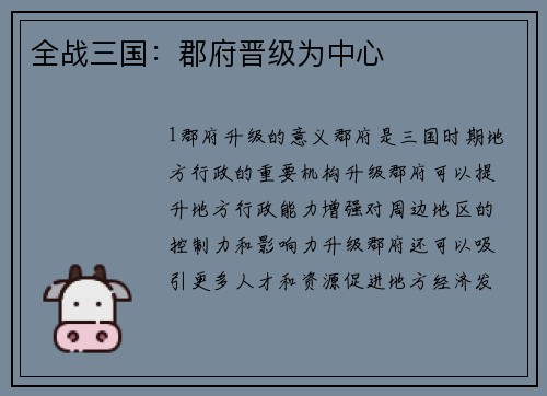 全战三国：郡府晋级为中心