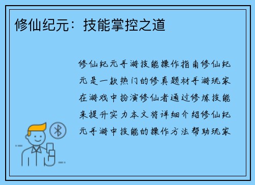 修仙纪元：技能掌控之道