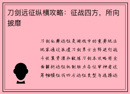 刀剑远征纵横攻略：征战四方，所向披靡