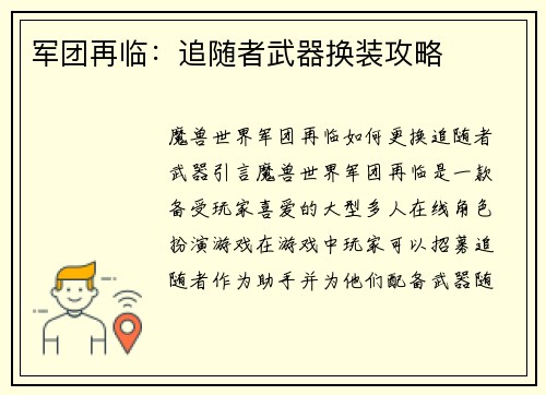 军团再临：追随者武器换装攻略