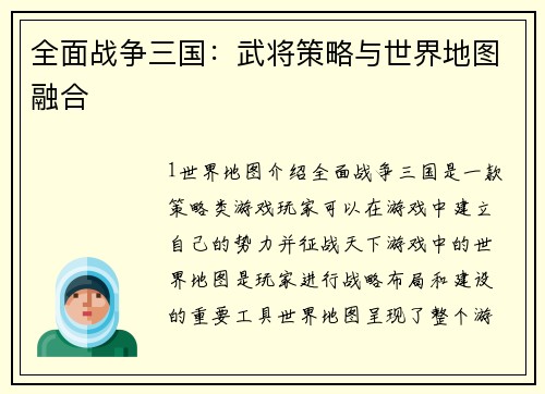 全面战争三国：武将策略与世界地图融合