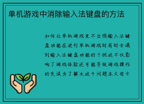 单机游戏中消除输入法键盘的方法