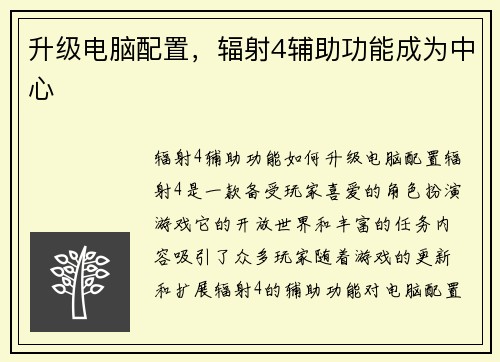 升级电脑配置，辐射4辅助功能成为中心
