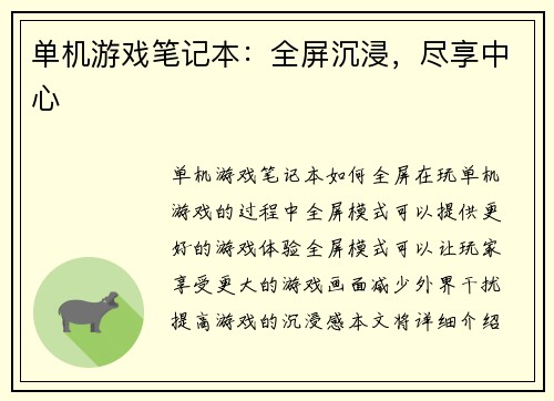 单机游戏笔记本：全屏沉浸，尽享中心