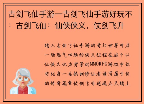 古剑飞仙手游—古剑飞仙手游好玩不：古剑飞仙：仙侠侠义，仗剑飞升