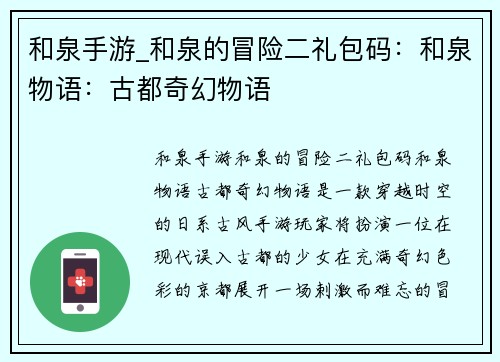 和泉手游_和泉的冒险二礼包码：和泉物语：古都奇幻物语