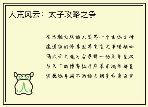大荒风云：太子攻略之争