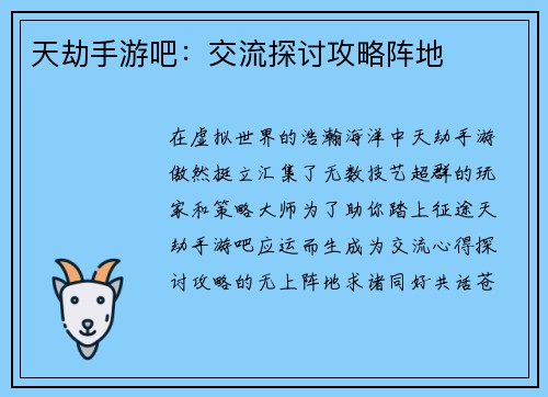天劫手游吧：交流探讨攻略阵地