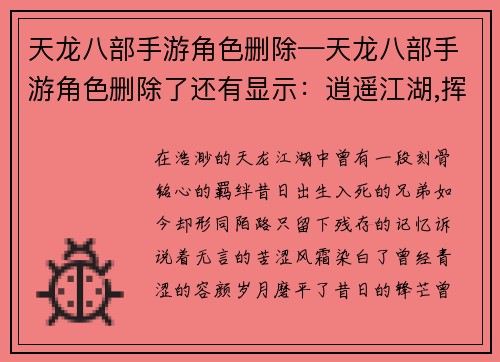 天龙八部手游角色删除—天龙八部手游角色删除了还有显示：逍遥江湖,挥泪别离,天龙角色,依依惜别