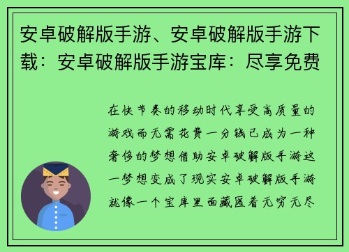 安卓破解版手游、安卓破解版手游下载：安卓破解版手游宝库：尽享免费游戏盛宴