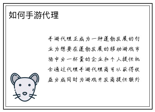 如何手游代理