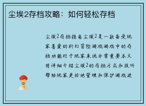 尘埃2存档攻略：如何轻松存档