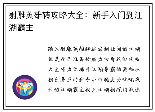 射雕英雄转攻略大全：新手入门到江湖霸主