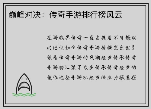 巅峰对决：传奇手游排行榜风云