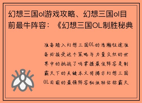 幻想三国ol游戏攻略、幻想三国ol目前最牛阵容：《幻想三国OL制胜秘典：征战天下无往不利》