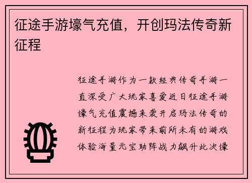 征途手游壕气充值,开创玛法传奇新征程