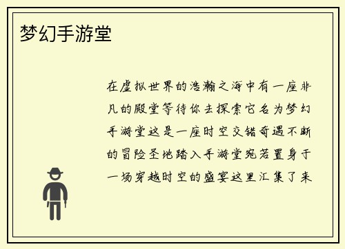 梦幻手游堂