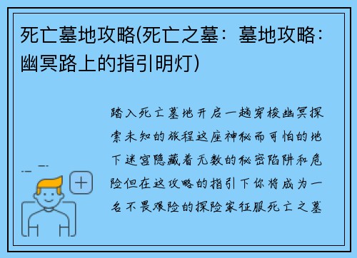 死亡墓地攻略(死亡之墓：墓地攻略：幽冥路上的指引明灯)