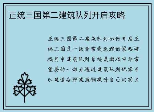 正统三国第二建筑队列开启攻略