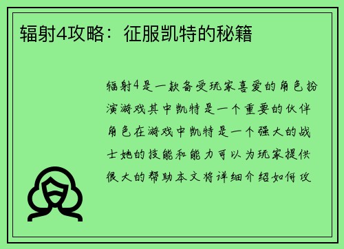 辐射4攻略：征服凯特的秘籍