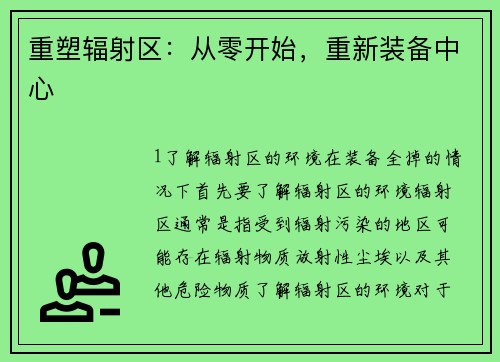 重塑辐射区：从零开始，重新装备中心