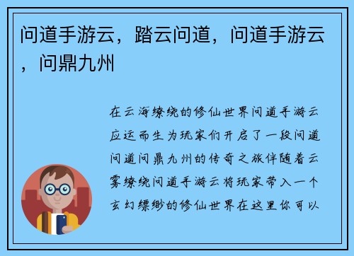 问道手游云，踏云问道，问道手游云，问鼎九州