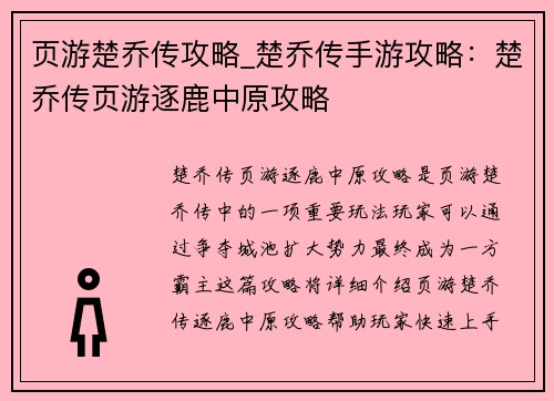 页游楚乔传攻略_楚乔传手游攻略：楚乔传页游逐鹿中原攻略