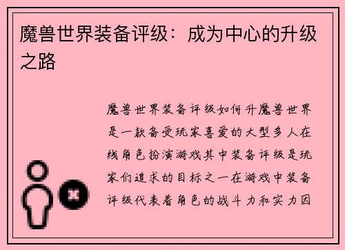 魔兽世界装备评级：成为中心的升级之路