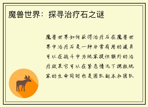 魔兽世界：探寻治疗石之谜