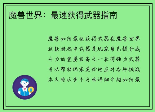 魔兽世界：最速获得武器指南