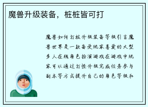 魔兽升级装备，桩桩皆可打