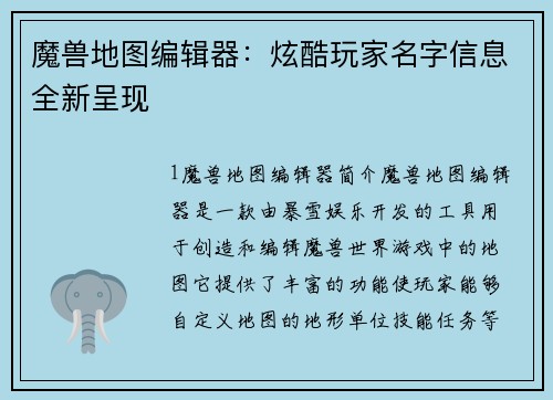 魔兽地图编辑器：炫酷玩家名字信息全新呈现