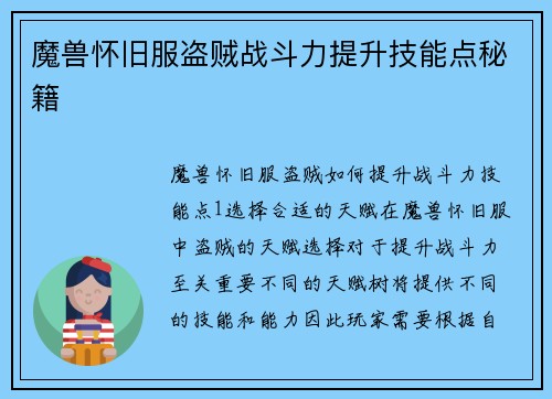 魔兽怀旧服盗贼战斗力提升技能点秘籍
