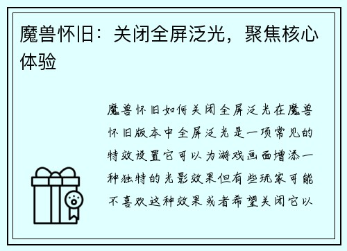 魔兽怀旧：关闭全屏泛光，聚焦核心体验